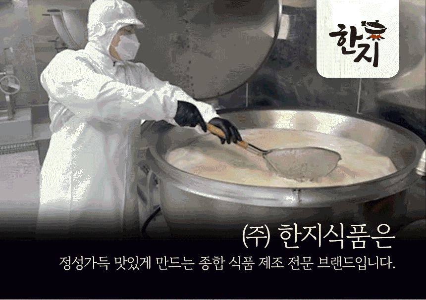 한지식품 제조 공정